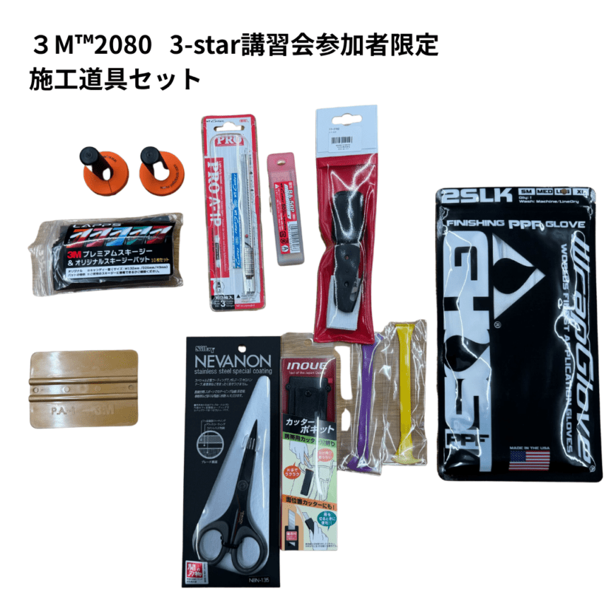 施工道具セット