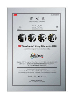 3M™ ラップフィルム 4-Star施工技術者認定証