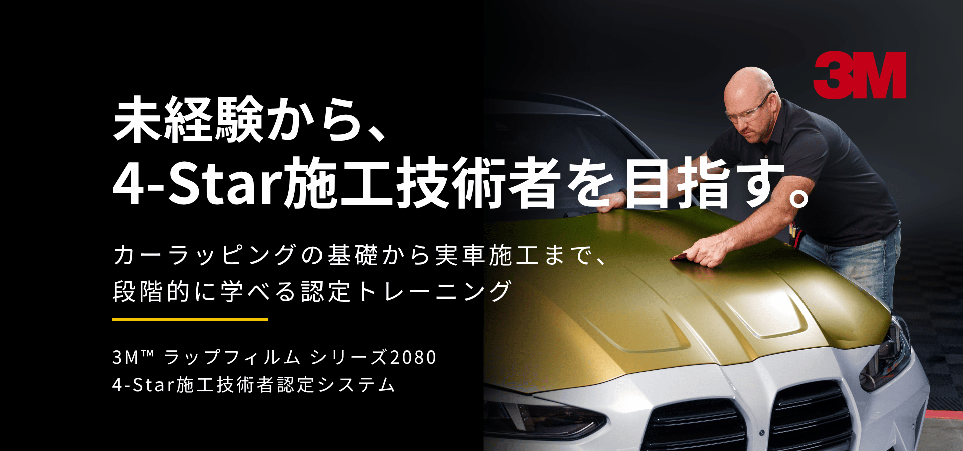 未経験から4-Star施工技術者を目指すカーラッピング認定トレーニング