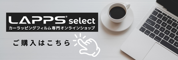 DIY向けのフィルムの注文はLAPPSselect(セレクト)