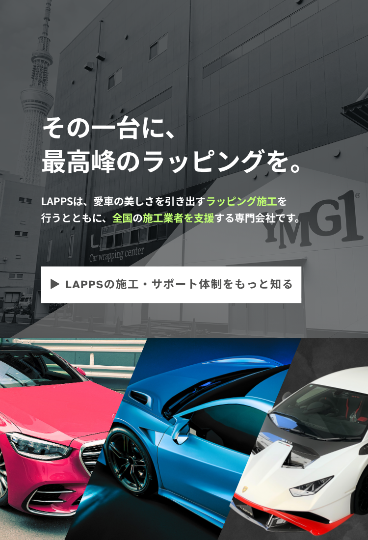 カーラッピングスタジオLAPPS