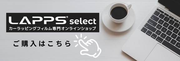 DIY向けのフィルムの注文はLAPPSselect（セレクト）