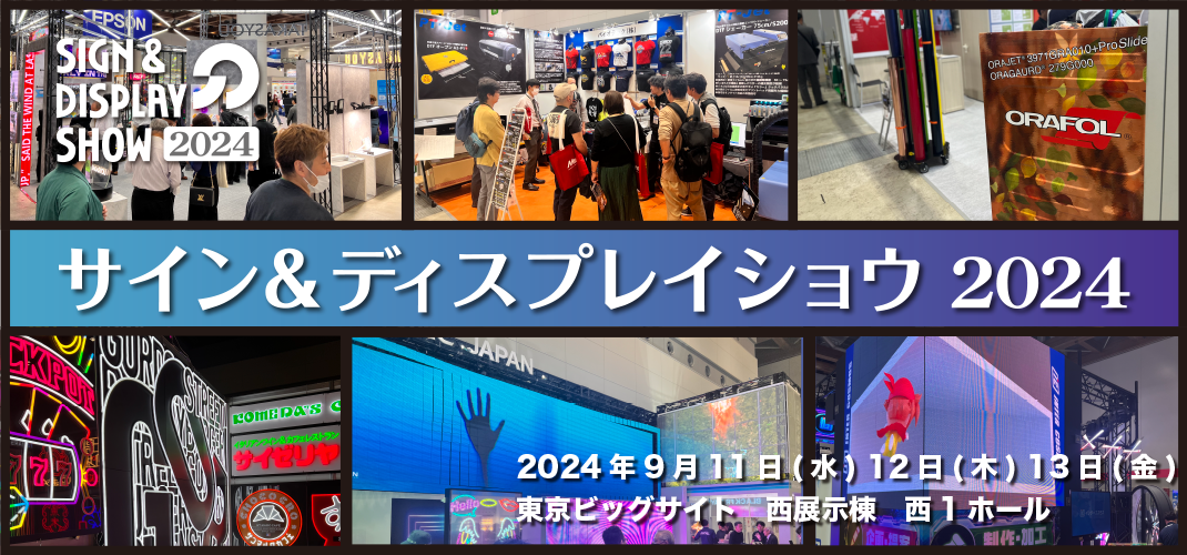 サイン＆ディスプレイショウ2024のご案内