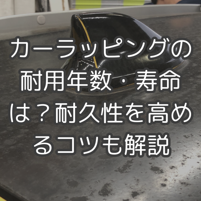 カーラッピングの耐用年数・寿命は？耐久性を高めるコツも解説