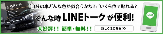 LAPPS　カーラッピング施工LINE見積