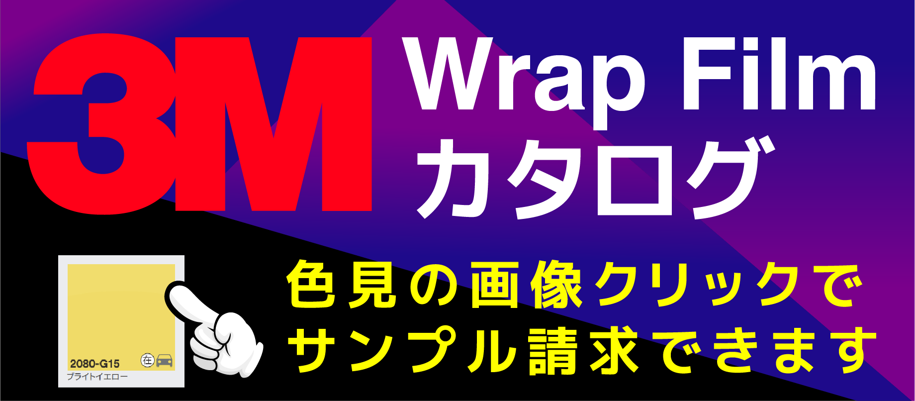 フィルムカラーサンプル カーラッピング用フイルム カーラッピング 東京 車ラッピングのlapps